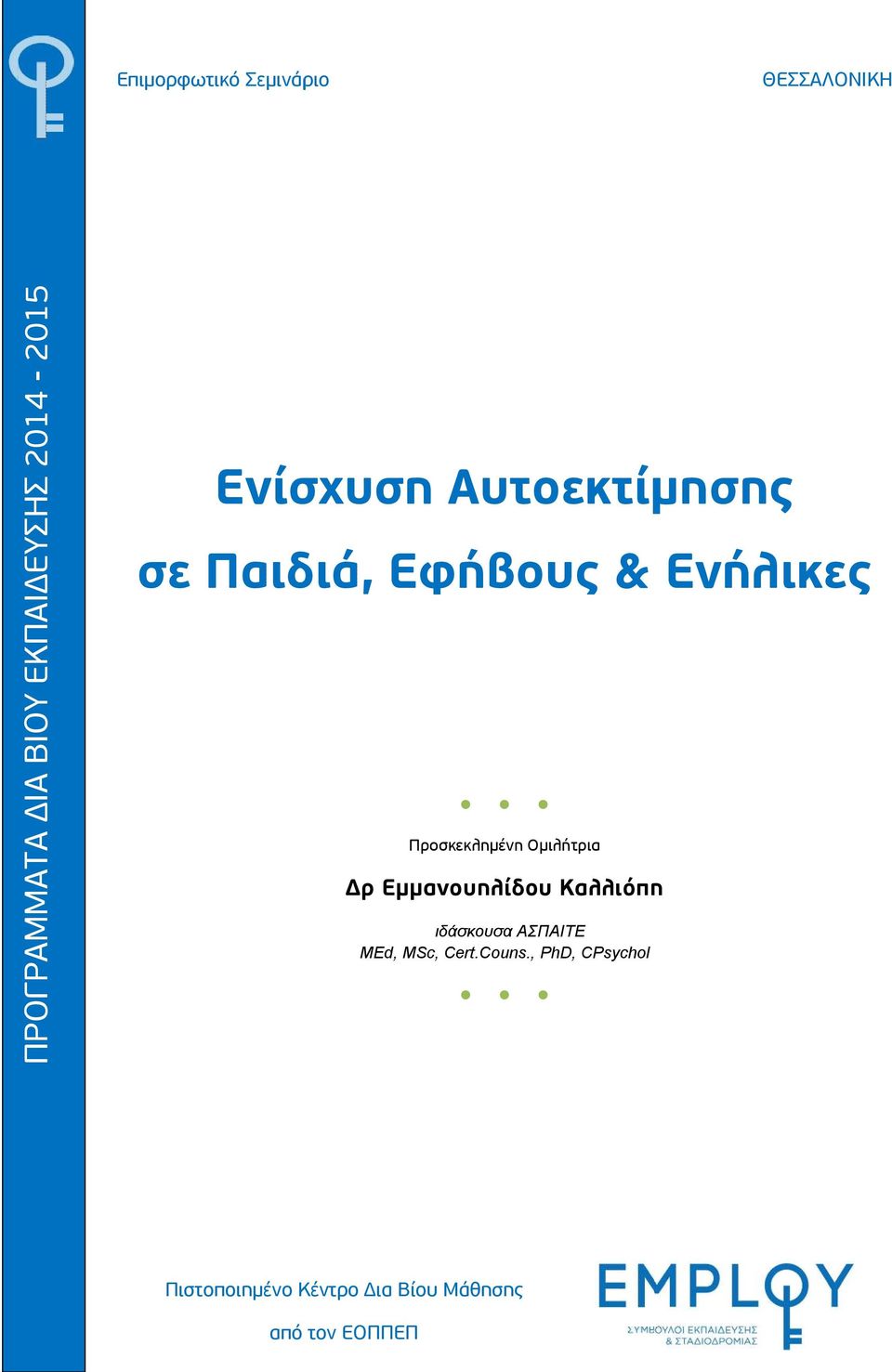 Εμμανουηλίδου Καλλιόπη Διδάσκουσα ΑΣΠΑΙΤΕ MEd, MSc, Cert.
