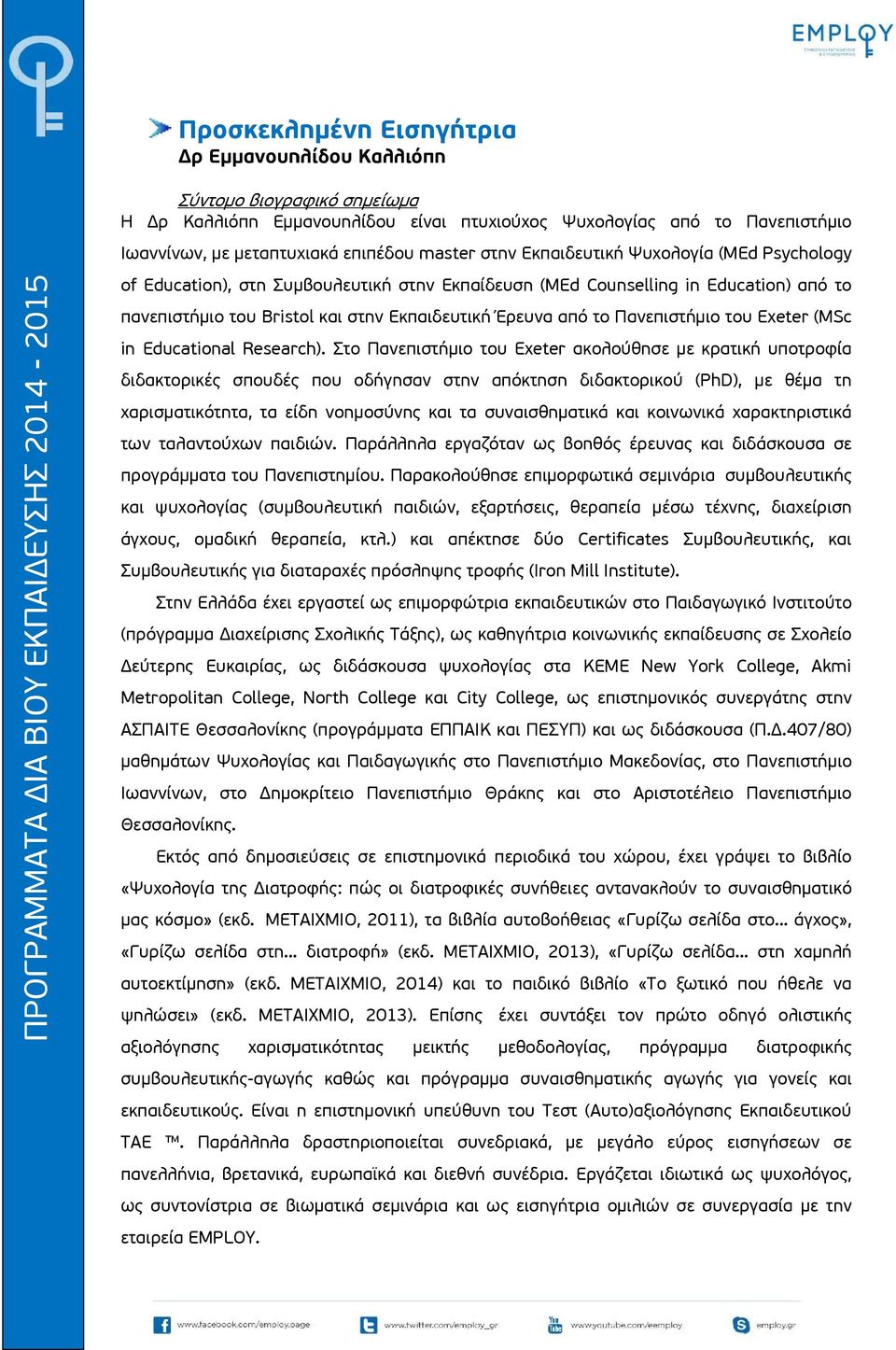 Πανεπιστήμιο του Exeter (MSc in Educational Research).