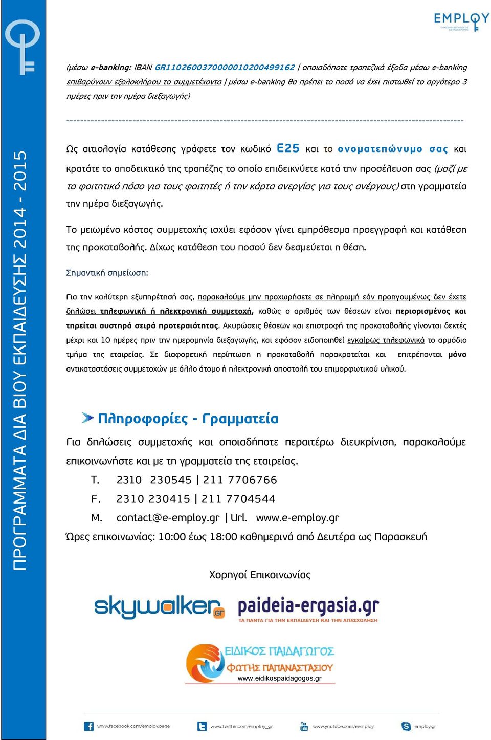 το ονοματεπώνυμο σας και κρατάτε το αποδεικτικό της τραπέζης το οποίο επιδεικνύετε κατά την προσέλευση σας (μαζί με το φοιτητικό πάσο για τους φοιτητές ή την κάρτα ανεργίας για τους ανέργους) στη