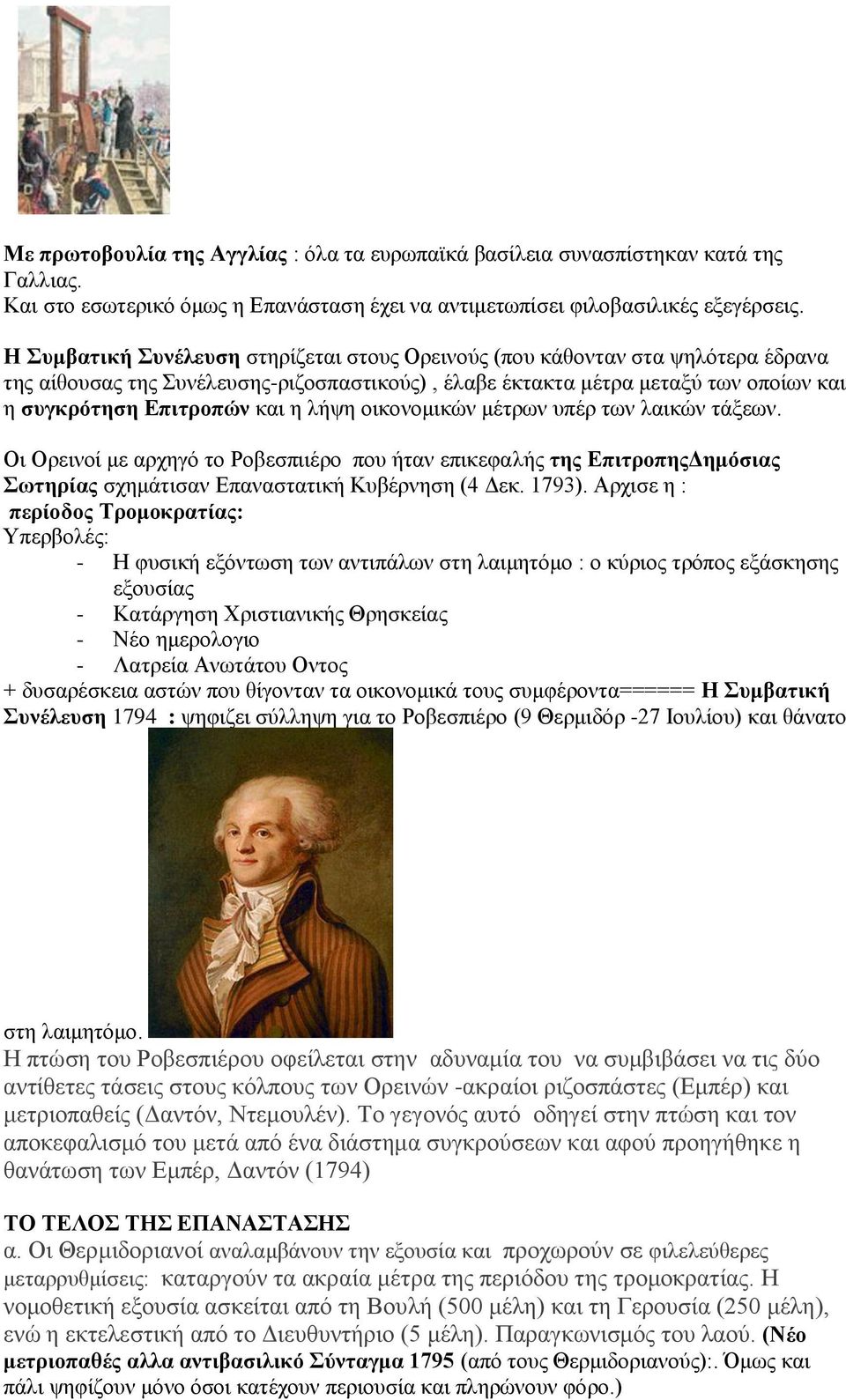 λήψη οικονομικών μέτρων υπέρ των λαικών τάξεων. Οι Ορεινοί με αρχηγό το Ροβεσπιιέρο που ήταν επικεφαλής της ΕπιτροπηςΔημόσιας Σωτηρίας σχημάτισαν Επαναστατική Κυβέρνηση (4 Δεκ. 1793).