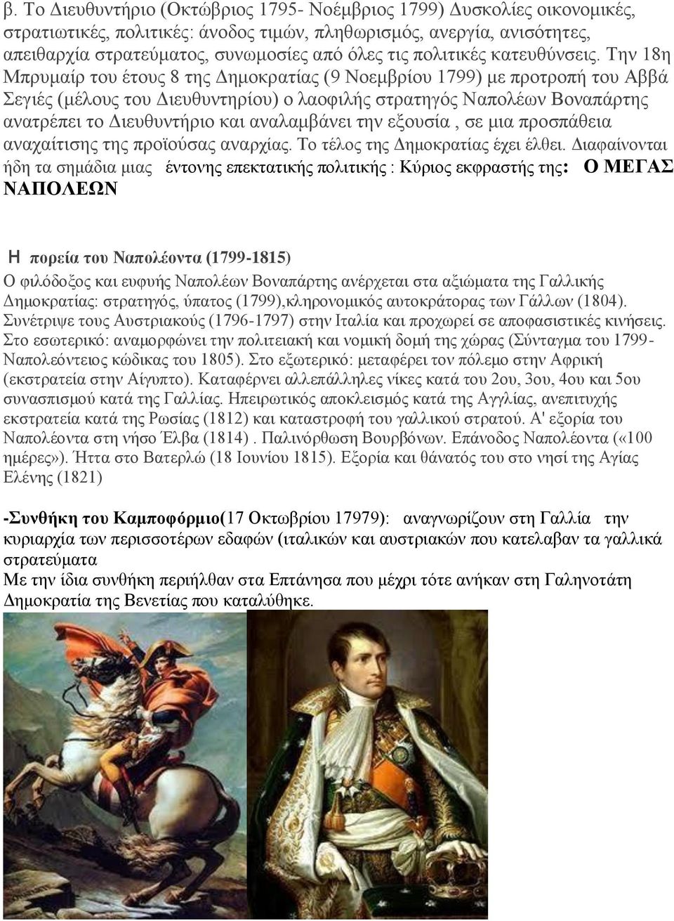 Την 18η Μπρυμαίρ του έτους 8 της Δημοκρατίας (9 Νοεμβρίου 1799) με προτροπή του Αββά Σεγιές (μέλους του Διευθυντηρίου) ο λαοφιλής στρατηγός Ναπολέων Βοναπάρτης ανατρέπει το Διευθυντήριο και