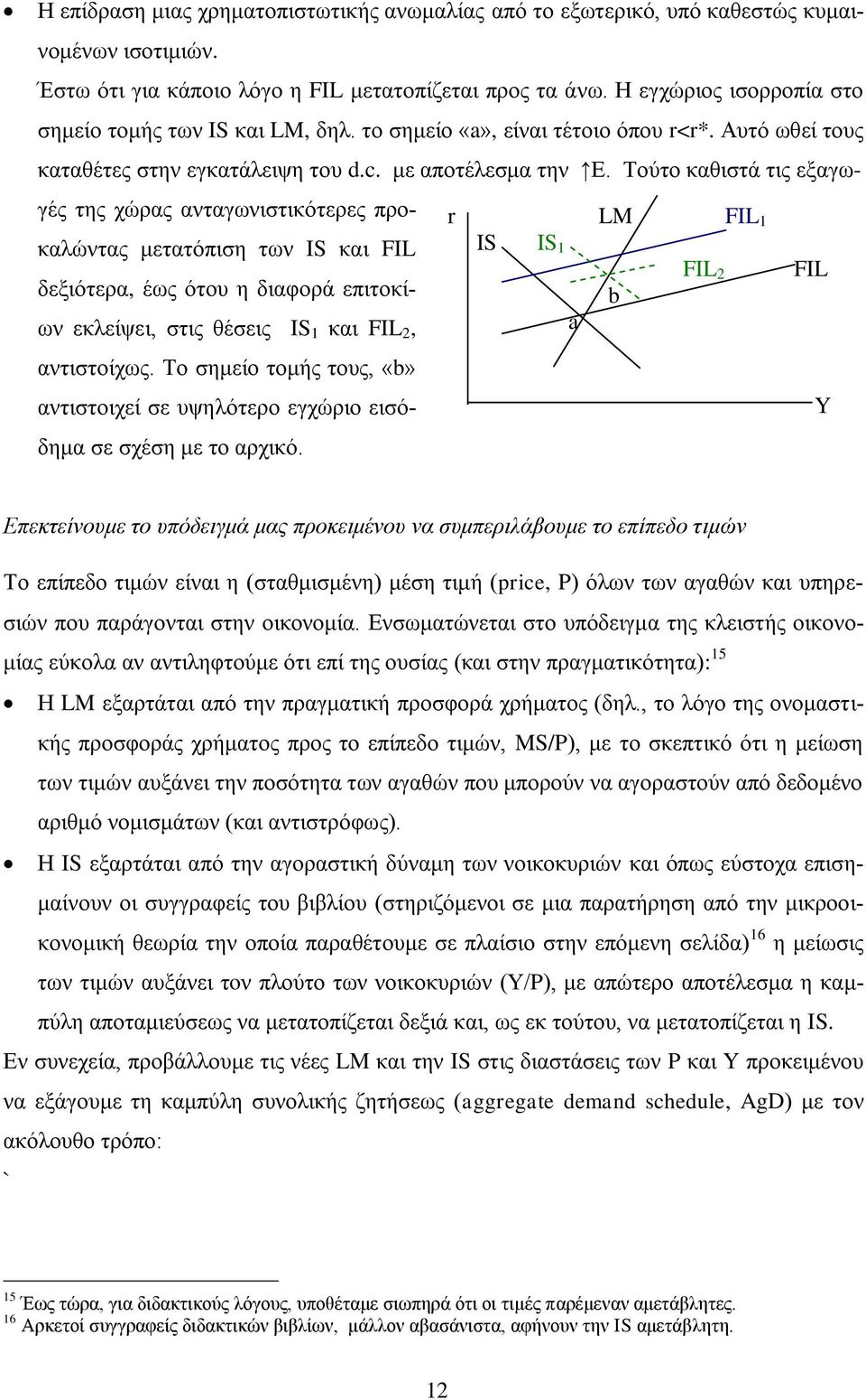 Τούτο καθιστά τις εξαγω- γές της χώρας ανταγωνιστικότερες προκαλώντας μετατόπιση των ΙS και FIL δεξιότερα, έως ότου η διαφορά επιτοκίων εκλείψει, στις θέσεις ΙS 1 και FIL 2, αντιστοίχως.