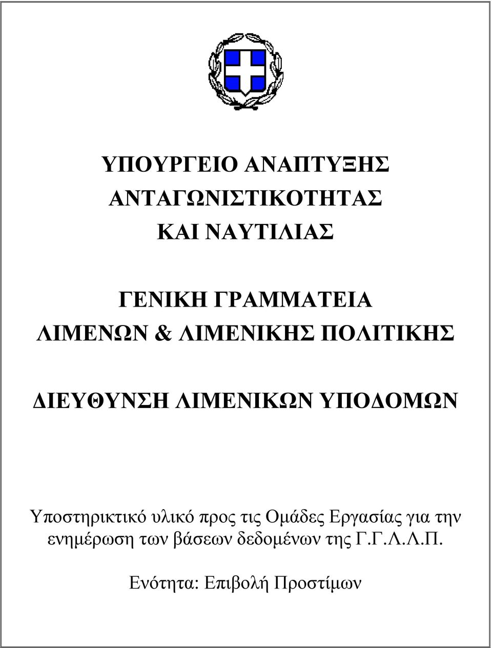 ΟΜΩΝ Υποστηρικτικό υλικό προς τις Οµάδες Εργασίας για την