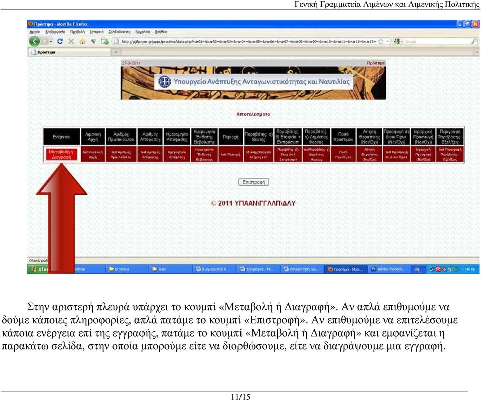 Αν επιθυµούµε να επιτελέσουµε κάποια ενέργεια επί της εγγραφής, πατάµε το κουµπί «Μεταβολή