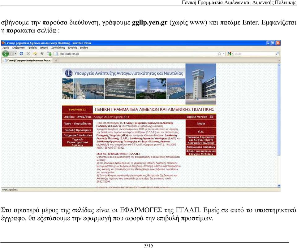 Εµφανίζεται η παρακάτω σελίδα : Στο αριστερό µέρος της σελίδας είναι