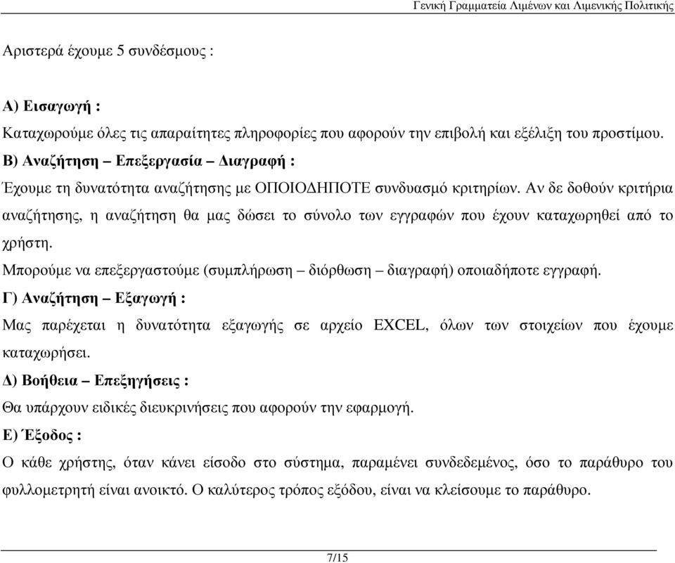 Αν δε δοθούν κριτήρια αναζήτησης, η αναζήτηση θα µας δώσει το σύνολο των εγγραφών που έχουν καταχωρηθεί από το χρήστη. Μπορούµε να επεξεργαστούµε (συµπλήρωση διόρθωση διαγραφή) οποιαδήποτε εγγραφή.