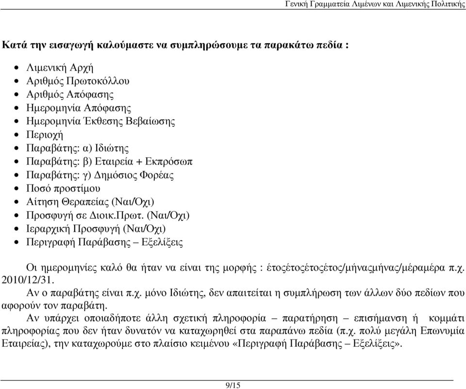 (Ναι/Όχι) Ιεραρχική Προσφυγή (Ναι/Όχι) Περιγραφή Παράβασης Εξελίξεις Οι ηµεροµηνίες καλό θα ήταν να είναι της µορφής : έτοςέτοςέτοςέτος/µήναςµήνας/µέραµέρα π.χ. 2010/12/31. Αν ο παραβάτης είναι π.χ. µόνο Ιδιώτης, δεν απαιτείται η συµπλήρωση των άλλων δύο πεδίων που αφορούν τον παραβάτη.