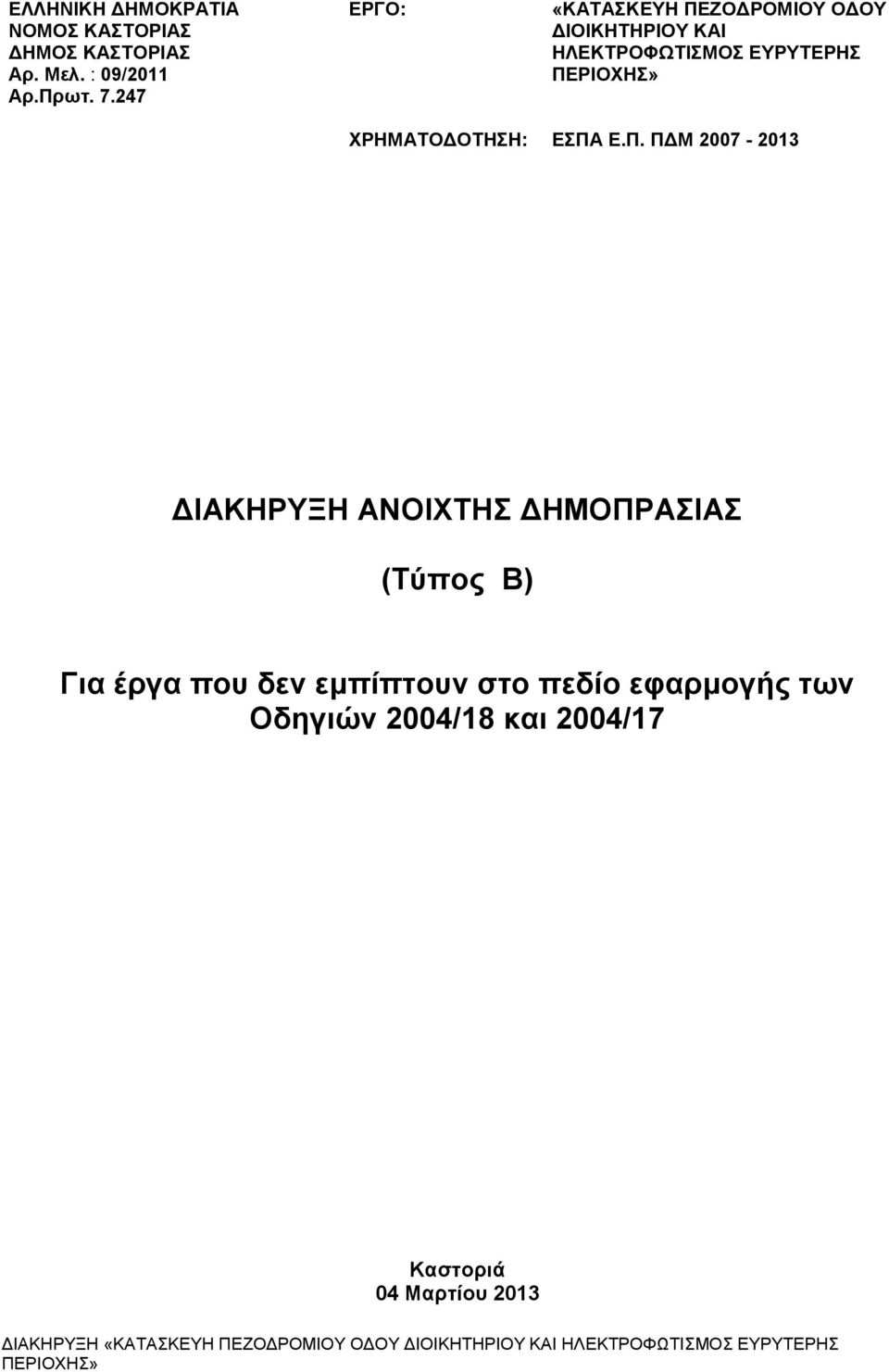 Ε.Π. ΠΔΜ 2007-2013 ΔΙΑΚΗΡΥΞΗ ΑΝΟΙΧΤΗΣ ΔΗΜΟΠΡΑΣΙΑΣ (Τύπος Β) Για έργα που δεν εμπίπτουν στο πεδίο εφαρμογής των