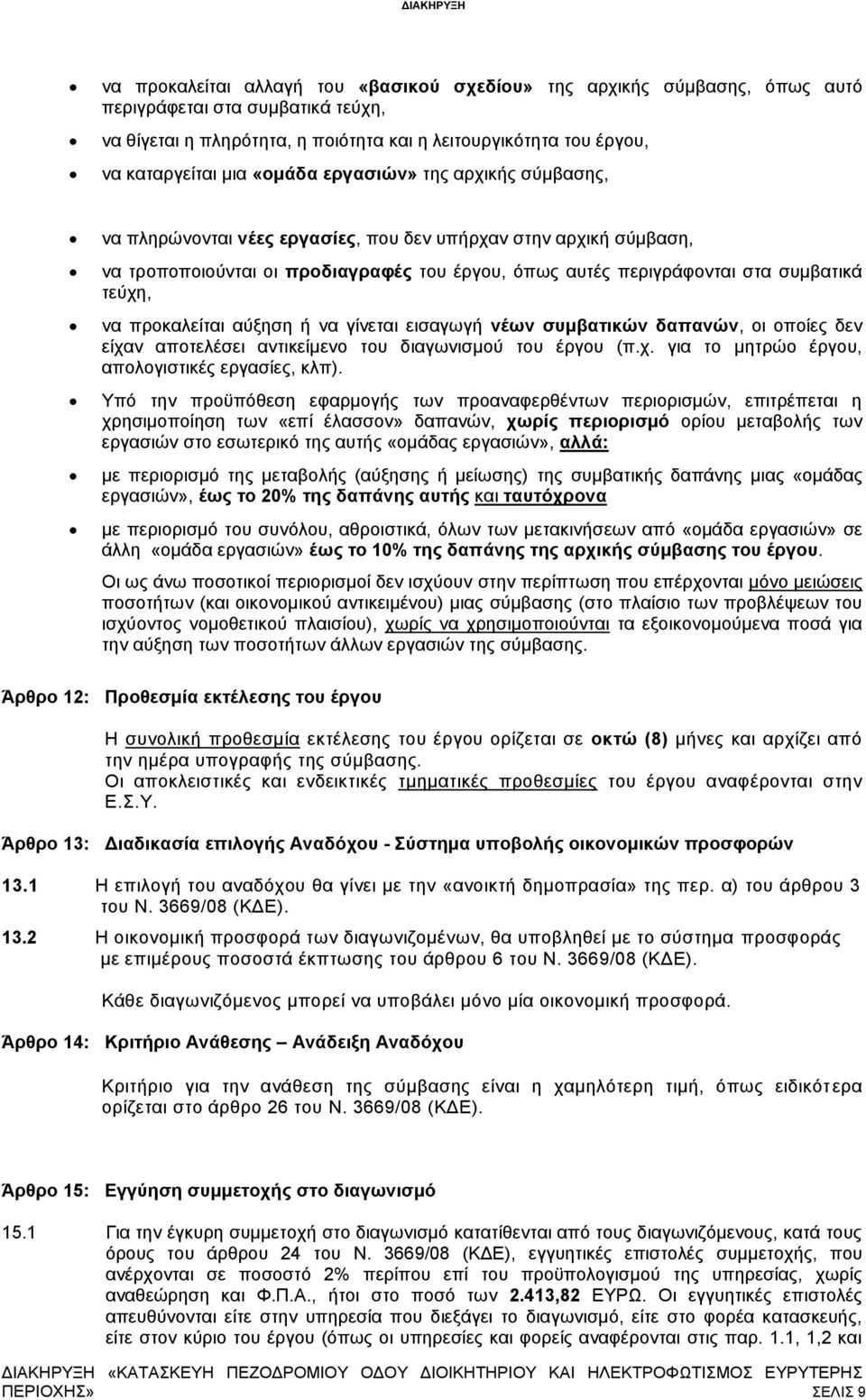 συμβατικά τεύχη, να προκαλείται αύξηση ή να γίνεται εισαγωγή νέων συμβατικών δαπανών, οι οποίες δεν είχαν αποτελέσει αντικείμενο του διαγωνισμού του έργου (π.χ. για το μητρώο έργου, απολογιστικές εργασίες, κλπ).