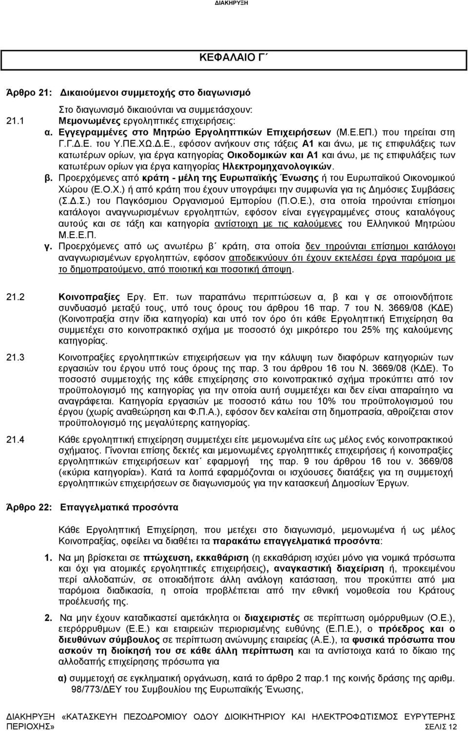 κατηγορίας Οικοδομικών και Α1 και άνω, με τις επιφυλάξεις των κατωτέρων ορίων για έργα κατηγορίας Ηλεκτρομηχανολογικών. β.