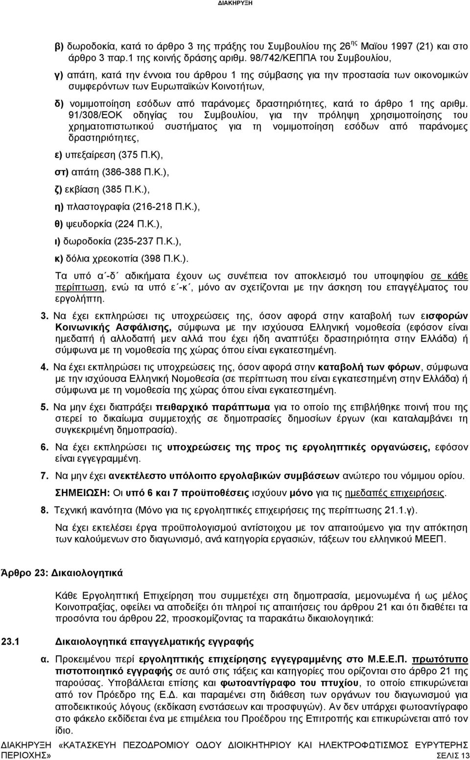 δραστηριότητες, κατά το άρθρο 1 της αριθμ.