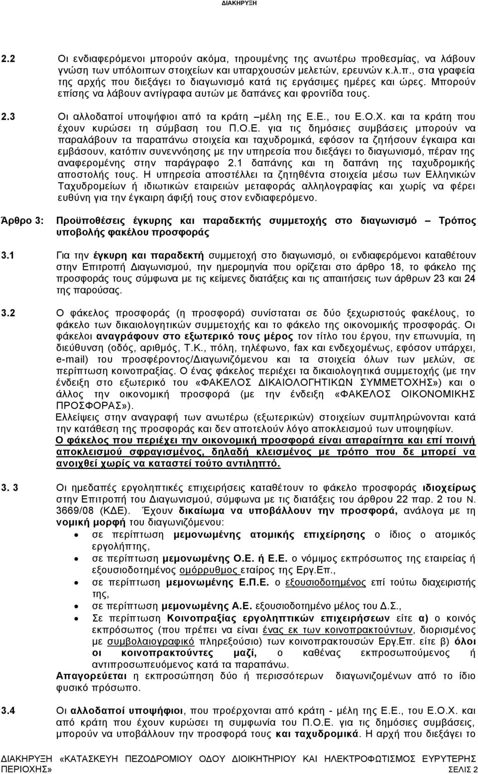 Ε., του Ε.Ο.Χ. και τα κράτη που έχουν κυρώσει τη σύμβαση του Π.Ο.Ε. για τις δημόσιες συμβάσεις μπορούν να παραλάβουν τα παραπάνω στοιχεία και ταχυδρομικά, εφόσον τα ζητήσουν έγκαιρα και εμβάσουν,