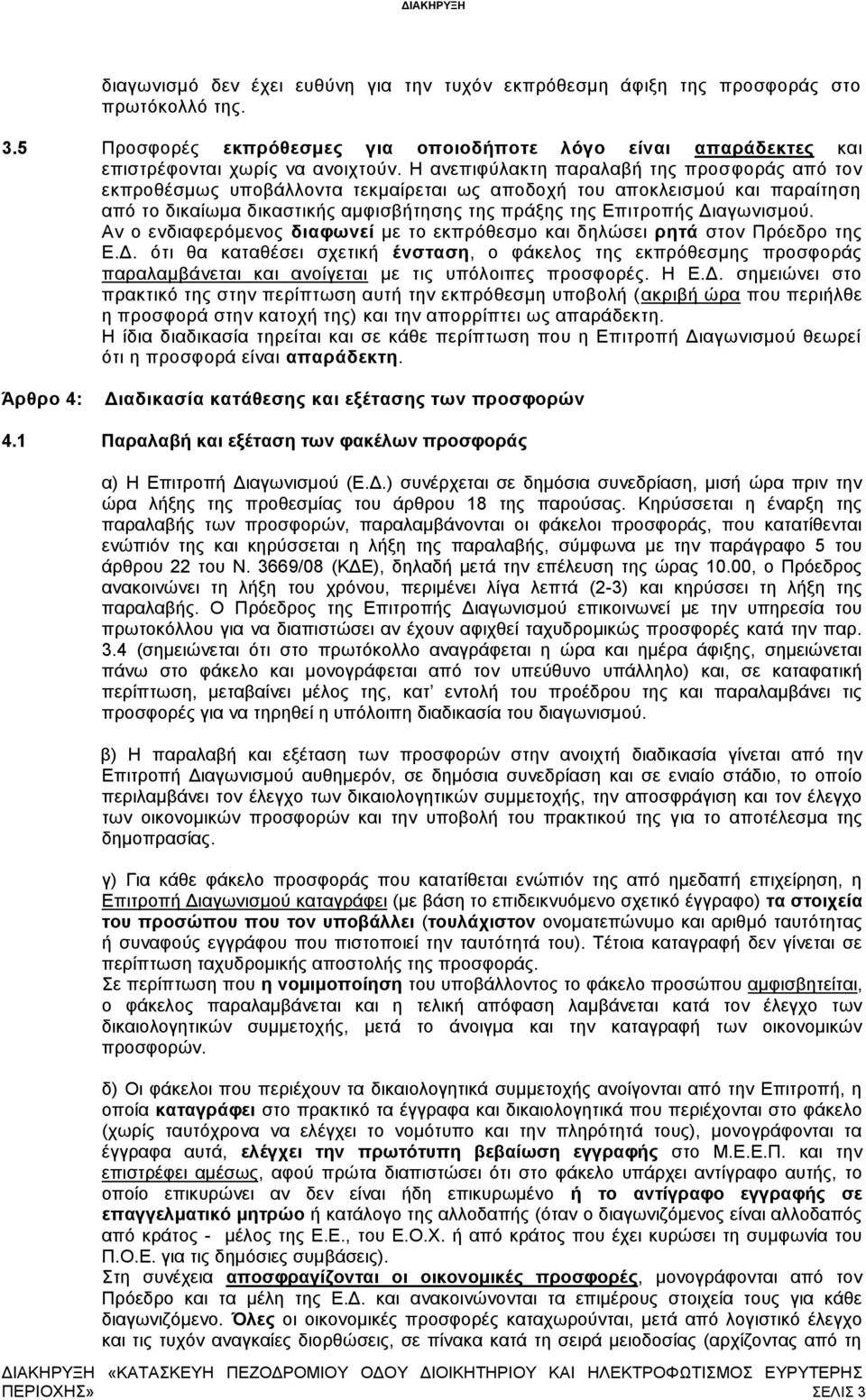 Η ανεπιφύλακτη παραλαβή της προσφοράς από τον εκπροθέσμως υποβάλλοντα τεκμαίρεται ως αποδοχή του αποκλεισμού και παραίτηση από το δικαίωμα δικαστικής αμφισβήτησης της πράξης της Επιτροπής Διαγωνισμού.