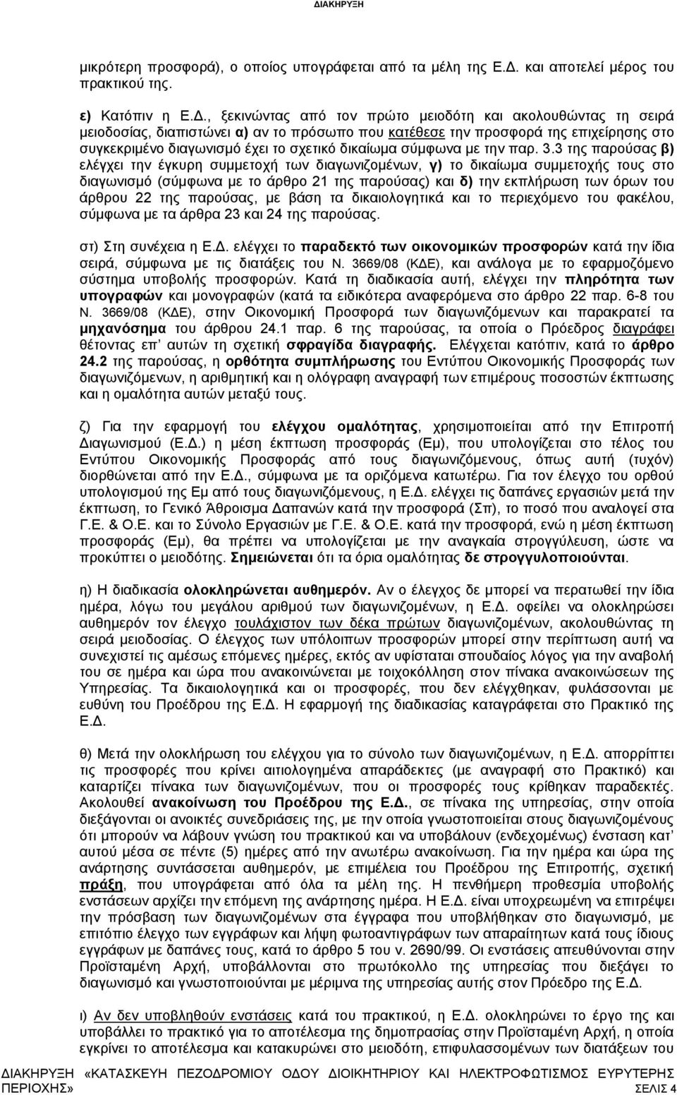 3 της παρούσας β) ελέγχει την έγκυρη συμμετοχή των διαγωνιζομένων, γ) το δικαίωμα συμμετοχής τους στο διαγωνισμό (σύμφωνα με το άρθρο 21 της παρούσας) και δ) την εκπλήρωση των όρων του άρθρου 22 της