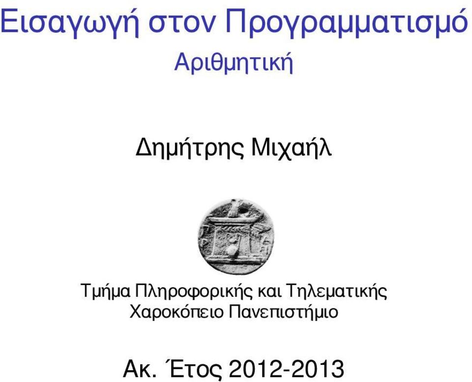 Πληροφορικής και Τηλεματικής