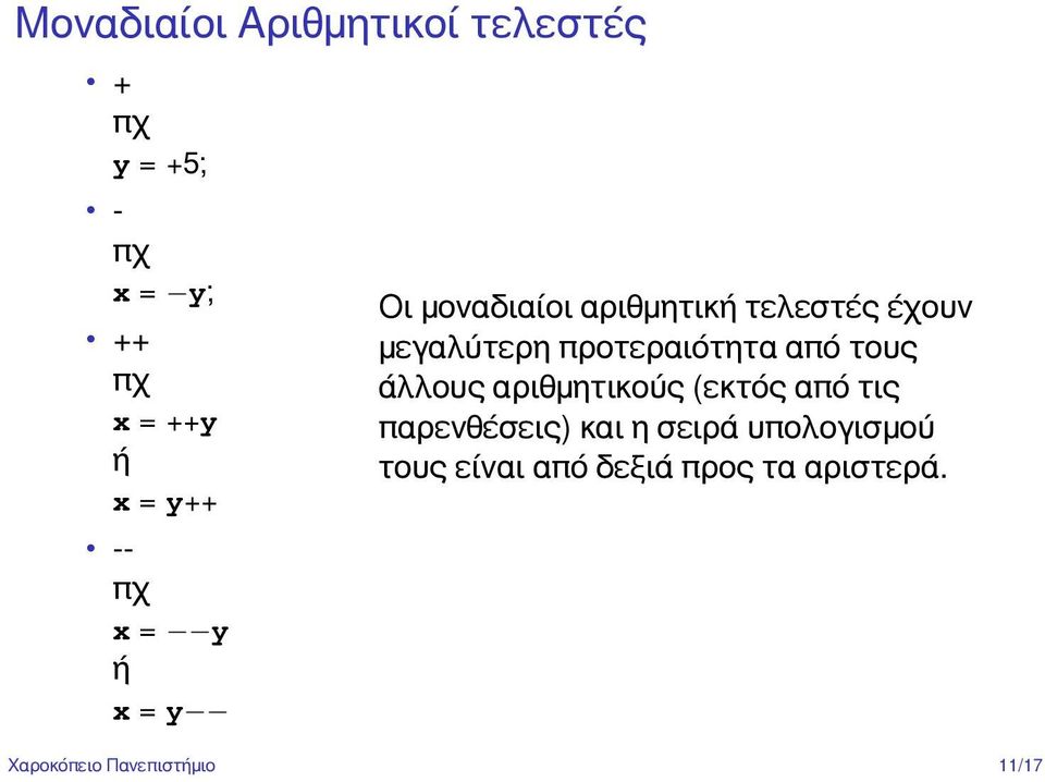 προτεραιότητα από τους άλλους αριθμητικούς (εκτός από τις παρενθέσεις) και η