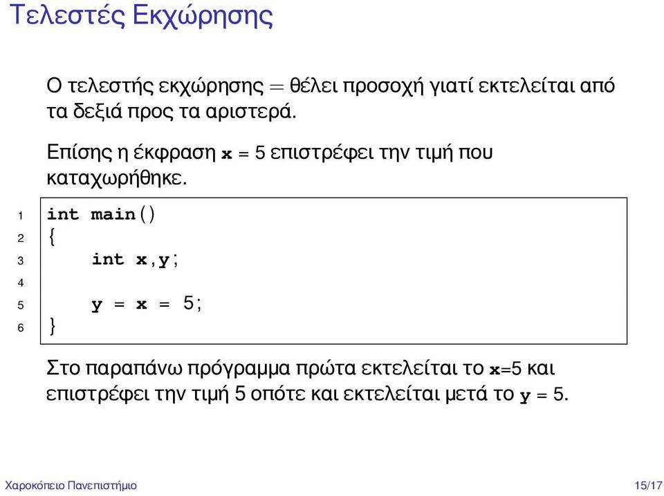 1 int main ( ) 2 { 3 int x, y ; 4 5 y = x = 5 ; 6 } Στο παραπάνω πρόγραμμα πρώτα