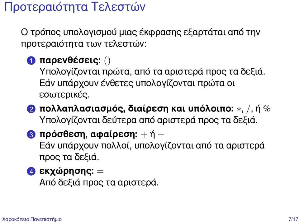 Εάν υπάρχουν ένθετες υπολογίζονται πρώτα οι εσωτερικές.