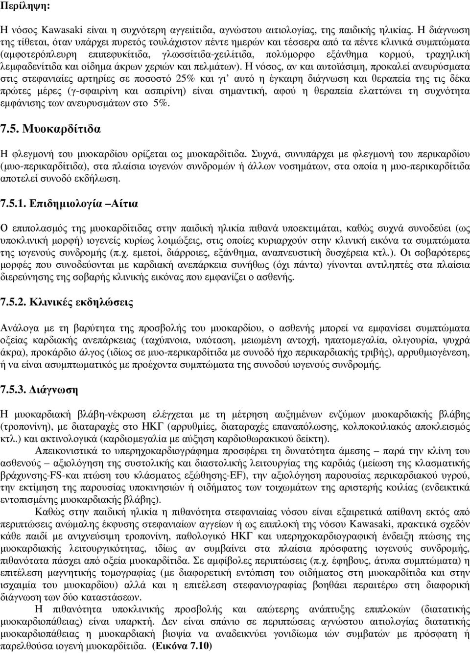 τραχηλική λεµφαδενίτιδα και οίδηµα άκρων χεριών και πελµάτων).