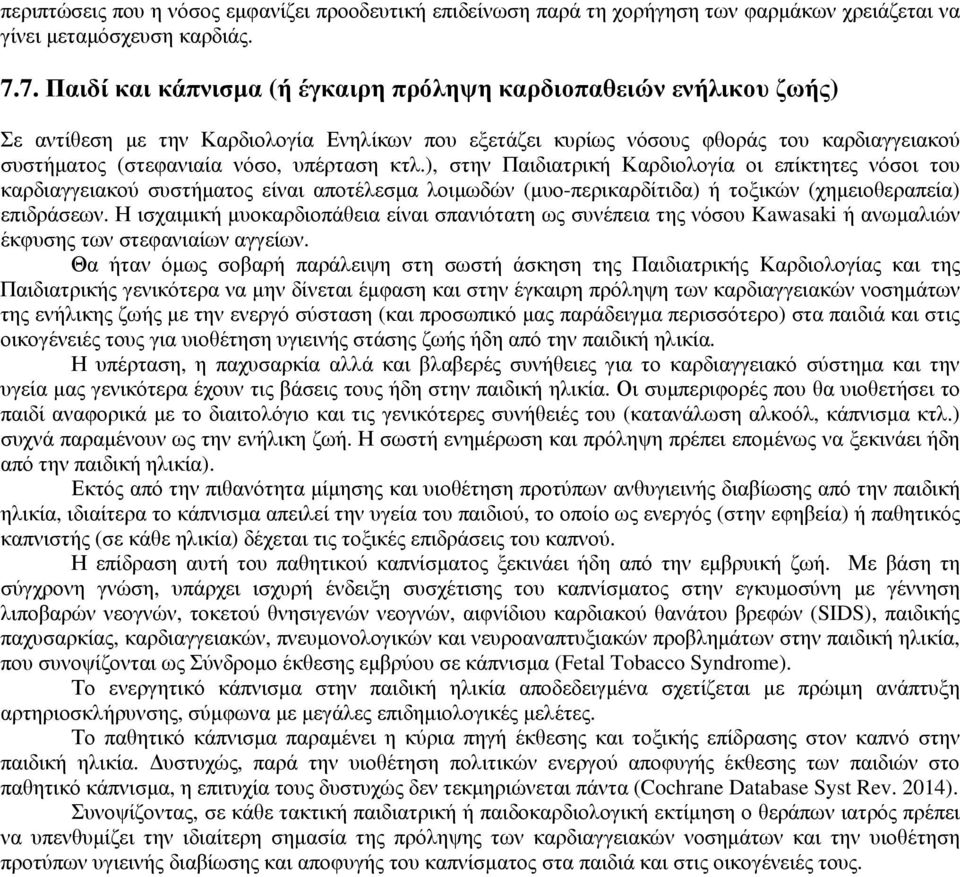 υπέρταση κτλ.), στην Παιδιατρική Καρδιολογία οι επίκτητες νόσοι του καρδιαγγειακού συστήµατος είναι αποτέλεσµα λοιµωδών (µυο-περικαρδίτιδα) ή τοξικών (χηµειοθεραπεία) επιδράσεων.