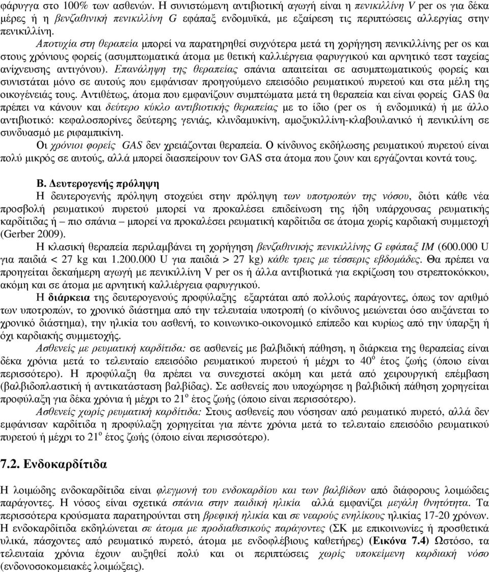Αποτυχία στη θεραπεία µπορεί να παρατηρηθεί συχνότερα µετά τη χορήγηση πενικιλλίνης per os και στους χρόνιους φορείς (ασυµπτωµατικά άτοµα µε θετική καλλιέργεια φαρυγγικού και αρνητικό τεστ ταχείας