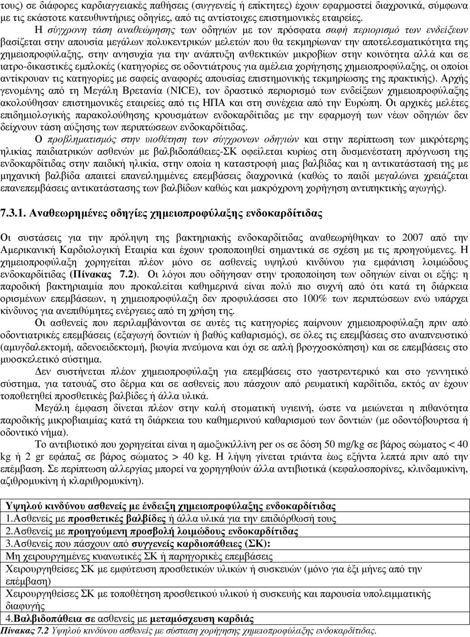 χηµειοπροφύλαξης, στην ανησυχία για την ανάπτυξη ανθεκτικών µικροβίων στην κοινότητα αλλά και σε ιατρο-δικαστικές εµπλοκές (κατηγορίες σε οδοντιάτρους για αµέλεια χορήγησης χηµειοπροφύλαξης, οι