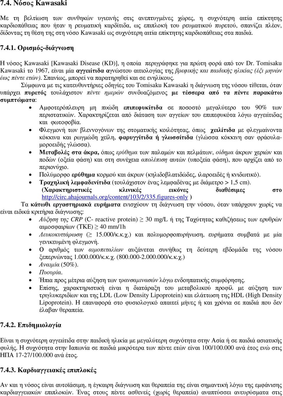 Ορισµός-διάγνωση Η νόσος Kawasaki [Kawasaki Disease (KD)], η οποία περιγράφηκε για πρώτη φορά από τον Dr.