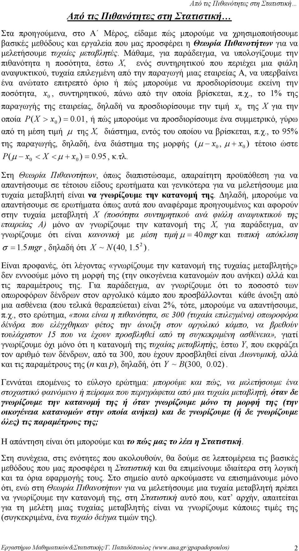 Μάθαμε, για παράδειγμα, να υπολογίζουμε την πιθανότητα η ποσότητα, έστω Χ, ενός συντηρητικού που περιέχει μια φιάλη αναψυκτικού, τυχαία επιλεγμένη από την παραγωγή μιας εταιρείας Α, να υπερβαίνει ένα