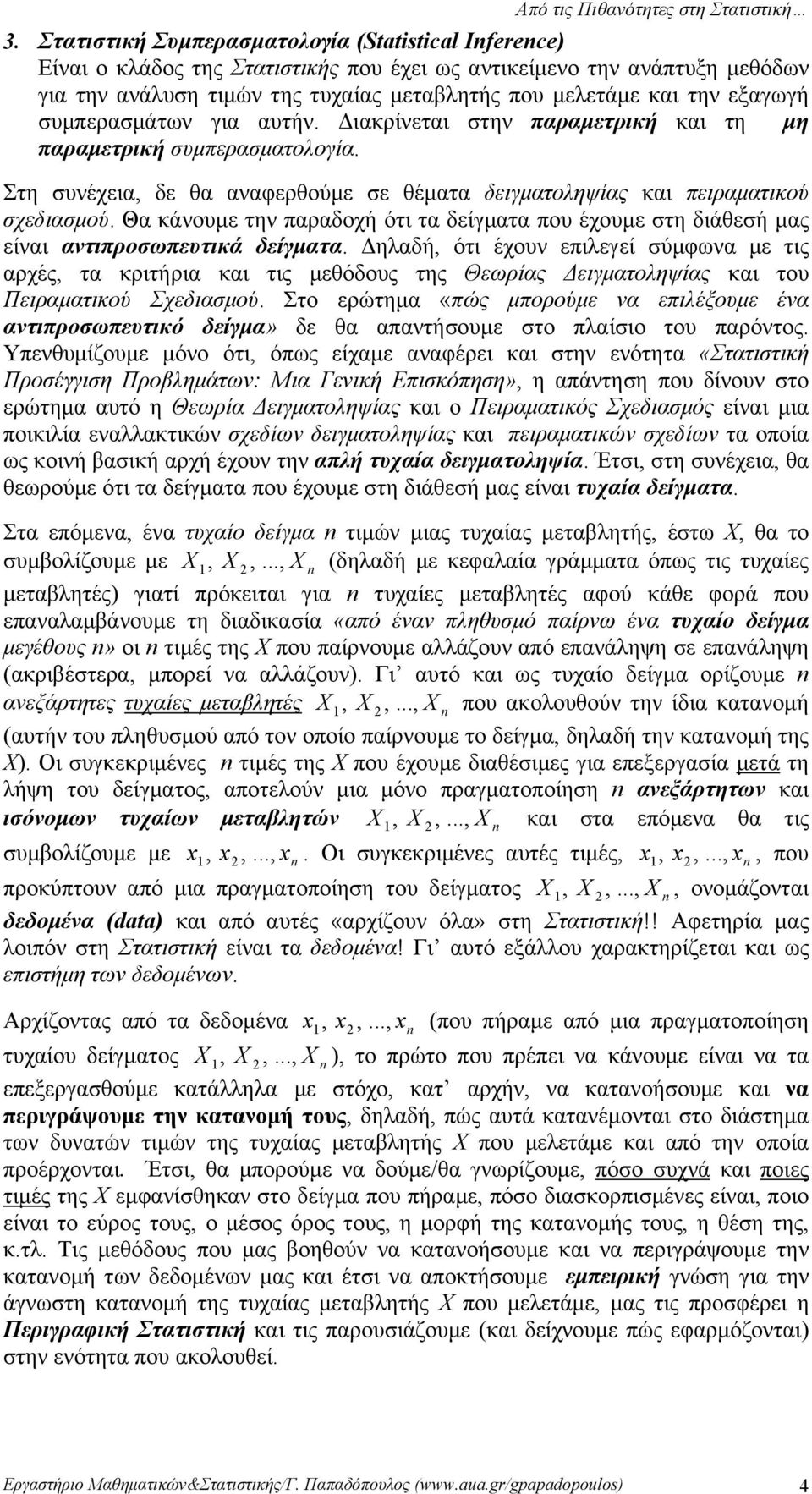 Θα κάνουμε την παραδοχή ότι τα δείγματα που έχουμε στη διάθεσή μας είναι αντιπροσωπευτικά δείγματα.