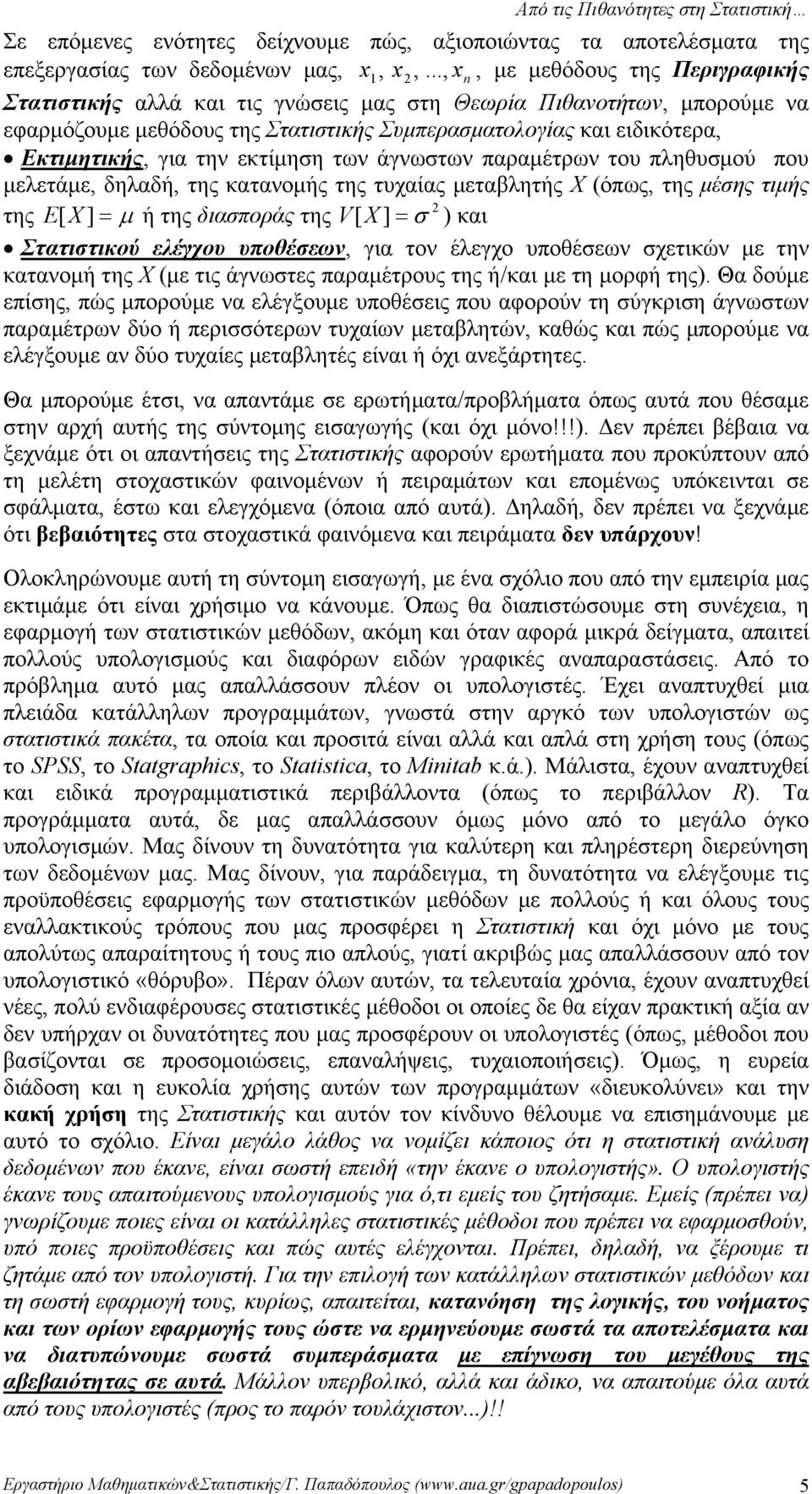 την εκτίμηση των άγνωστων παραμέτρων του πληθυσμού που μελετάμε, δηλαδή, της κατανομής της τυχαίας μεταβλητής Χ (όπως, της μέσης τιμής της E [X ] = μ ή της διασποράς της V [ X ] = σ ) και Στατιστικού