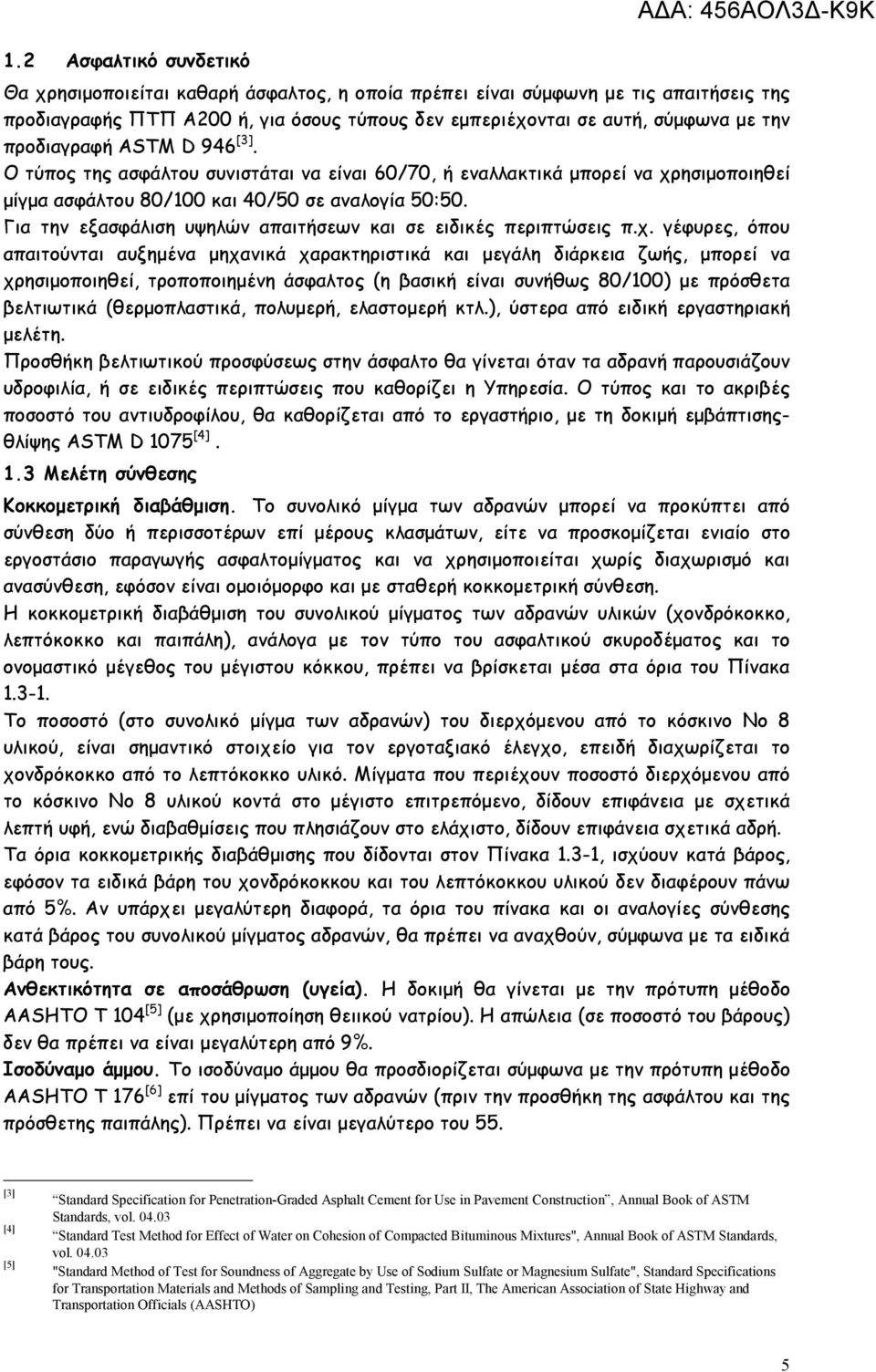 Για την εξασφάλιση υψηλών απαιτήσεων και σε ειδικές περιπτώσεις π.χ.