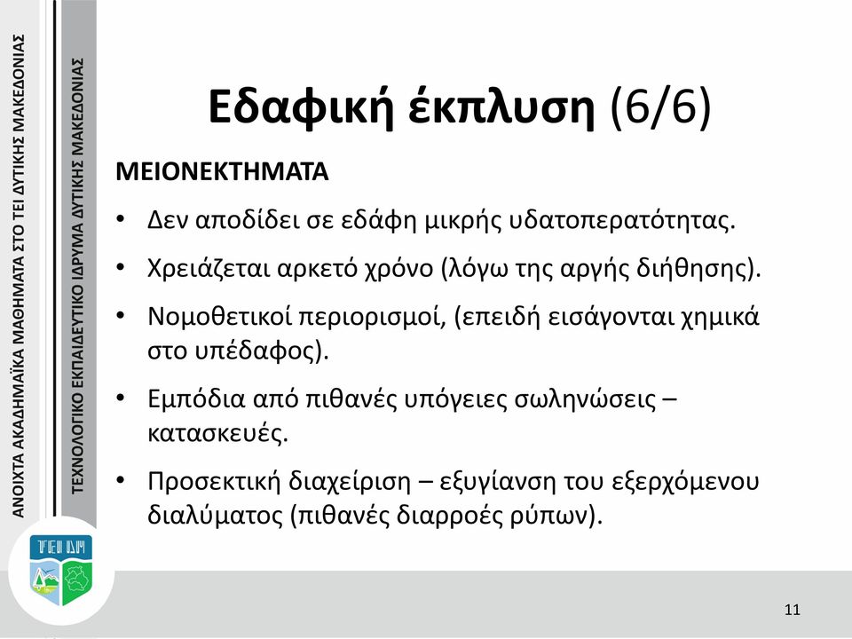 Νομοθετικοί περιορισμοί, (επειδή εισάγονται χημικά στο υπέδαφος).