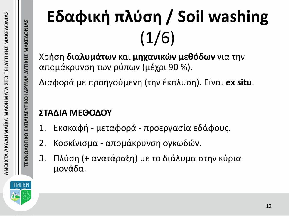 Είναι ex situ. ΣΤΑΔΙΑ ΜΕΘΟΔΟΥ 1. Εκσκαφή - μεταφορά - προεργασία εδάφους. 2.