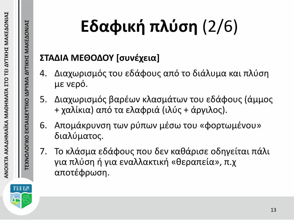 Διαχωρισμός βαρέων κλασμάτων του εδάφους (άμμος + χαλίκια) από τα ελαφριά (ιλύς + άργιλος).