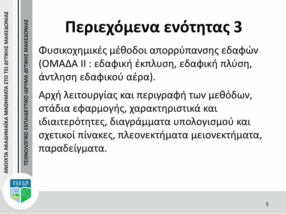 Αρχή λειτουργίας και περιγραφή των μεθόδων, στάδια εφαρμογής, χαρακτηριστικά