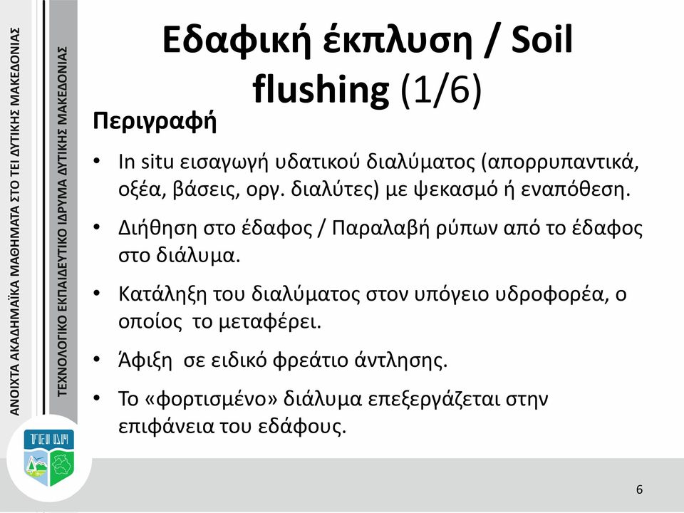 Διήθηση στο έδαφος / Παραλαβή ρύπων από το έδαφος στο διάλυμα.