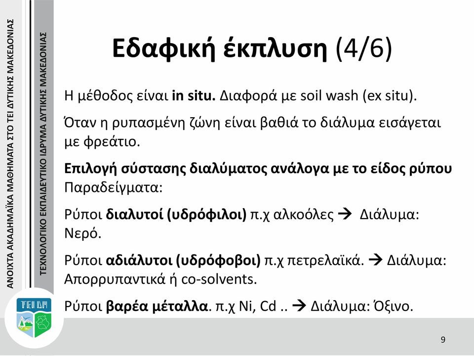 Επιλογή σύστασης διαλύματος ανάλογα με το είδος ρύπου Παραδείγματα: Ρύποι διαλυτοί (υδρόφιλοι) π.