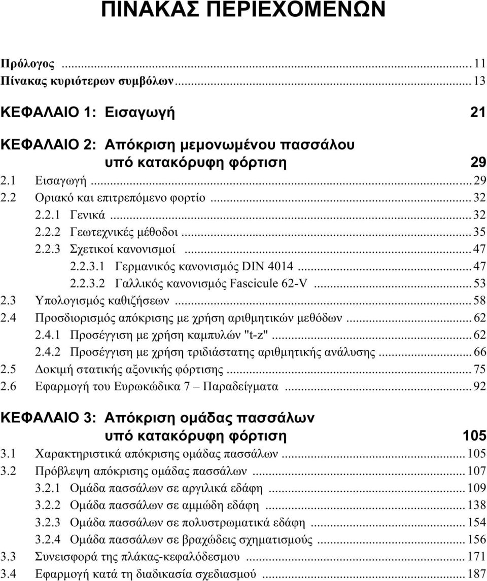 3 Υπολογισμός καθιζήσεων...58 2.4 Προσδιορισμός απόκρισης με χρήση αριθμητικών μεθόδων...62 2.4.1 Προσέγγιση με χρήση καμπυλών "t-z"...62 2.4.2 Προσέγγιση με χρήση τριδιάστατης αριθμητικής ανάλυσης.