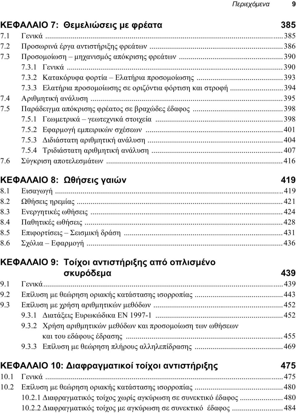 ..398 7.5.2 Εφαρμογή εμπειρικών σχέσεων...401 7.5.3 Διδιάστατη αριθμητική ανάλυση...404 7.5.4 Τριδιάστατη αριθμητική ανάλυση...407 7.6 Σύγκριση αποτελεσμάτων...416 ΚΕΦΑΛΑIΟ 8: Ωθήσεις γαιών 419 8.