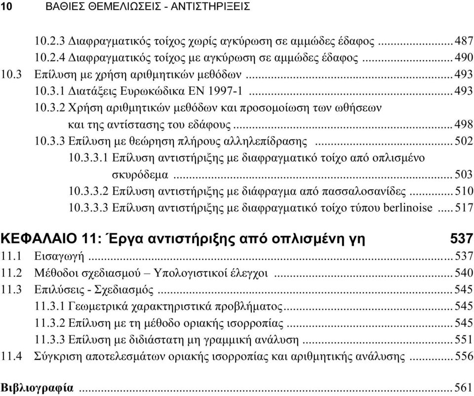 ..502 10.3.3.1 Επίλυση αντιστήριξης με διαφραγματικό τοίχο από οπλισμένο σκυρόδεμα...503 10.3.3.2 Επίλυση αντιστήριξης με διάφραγμα από πασσαλοσανίδες...510 10.3.3.3 Επίλυση αντιστήριξης με διαφραγματικό τοίχο τύπου berlinoise.