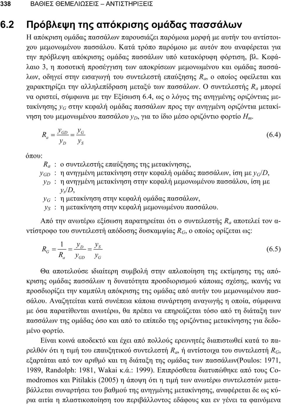 Κεφάλαιο 3, η ποσοτική προσέγγιση των αποκρίσεων μεμονωμένου και ομάδας πασσάλων, οδηγεί στην εισαγωγή του συντελεστή επαύξησης R a, ο οποίος οφείλεται και χαρακτηρίζει την αλληλεπίδραση μεταξύ των