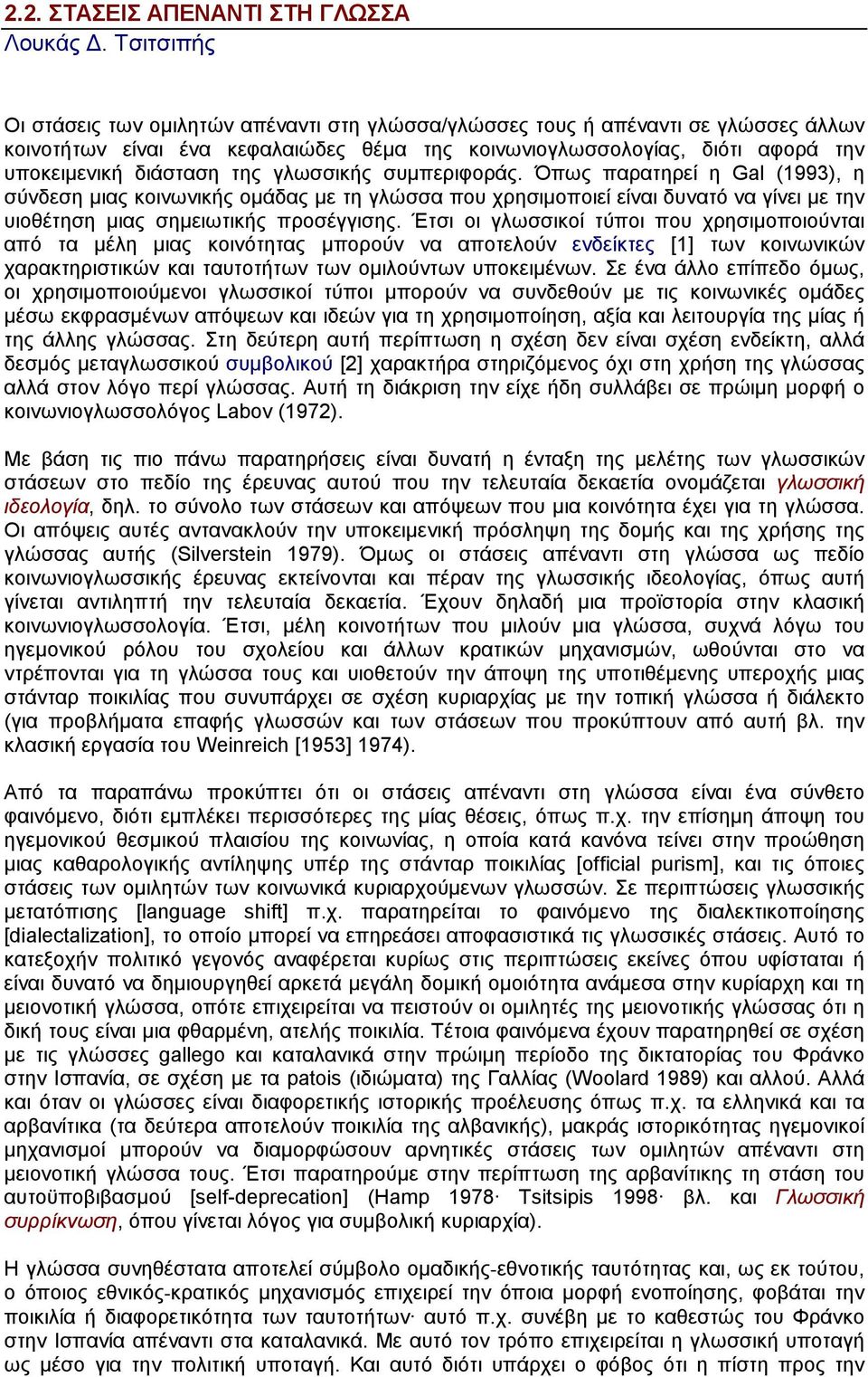 της γλωσσικής συµπεριφοράς. Όπως παρατηρεί η Gal (1993), η σύνδεση µιας κοινωνικής οµάδας µε τη γλώσσα που χρησιµοποιεί είναι δυνατό να γίνει µε την υιοθέτηση µιας σηµειωτικής προσέγγισης.