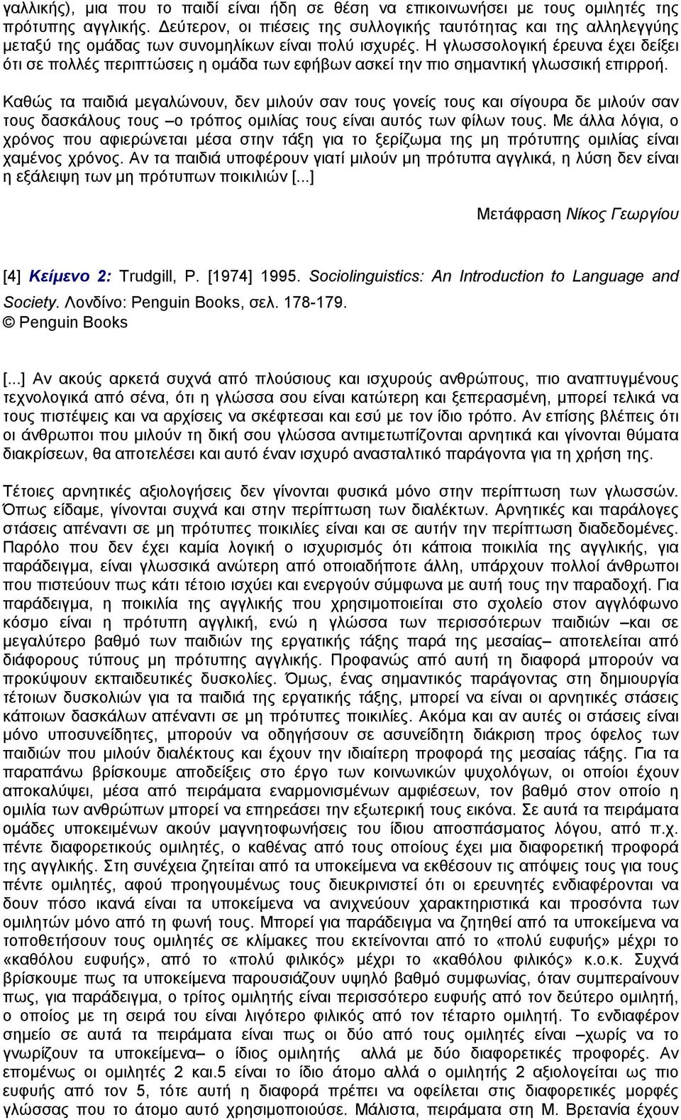 Η γλωσσολογική έρευνα έχει δείξει ότι σε πολλές περιπτώσεις η οµάδα των εφήβων ασκεί την πιο σηµαντική γλωσσική επιρροή.