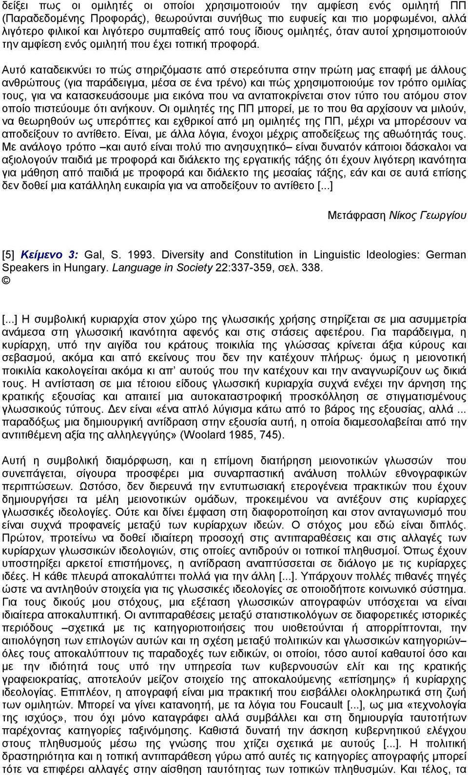 Αυτό καταδεικνύει το πώς στηριζόµαστε από στερεότυπα στην πρώτη µας επαφή µε άλλους ανθρώπους (για παράδειγµα, µέσα σε ένα τρένο) και πώς χρησιµοποιούµε τον τρόπο οµιλίας τους, για να κατασκευάσουµε