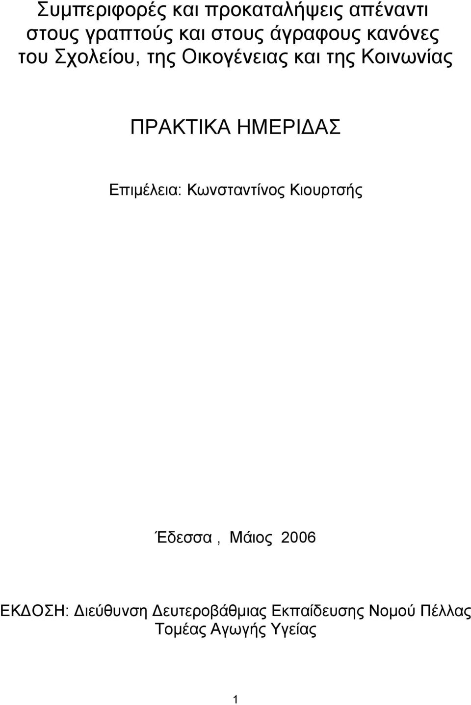 ΠΡΑΚΤΙΚΑ ΗΜΕΡΙΔΑΣ Επιμέλεια: Κωνσταντίνος Κιουρτσής Έδεσσα, Μάιος 2006