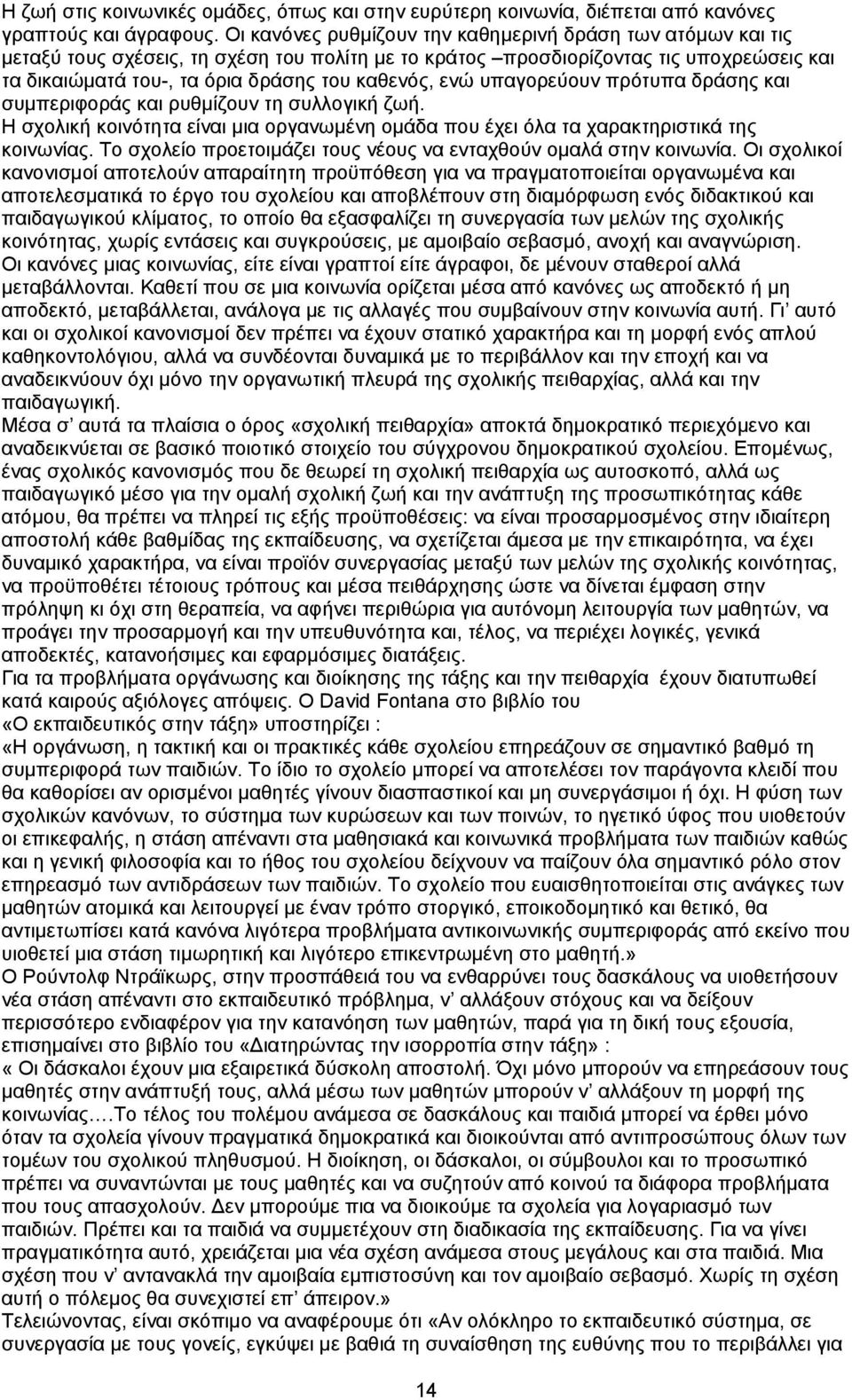 ενώ υπαγορεύουν πρότυπα δράσης και συμπεριφοράς και ρυθμίζουν τη συλλογική ζωή. Η σχολική κοινότητα είναι μια οργανωμένη ομάδα που έχει όλα τα χαρακτηριστικά της κοινωνίας.