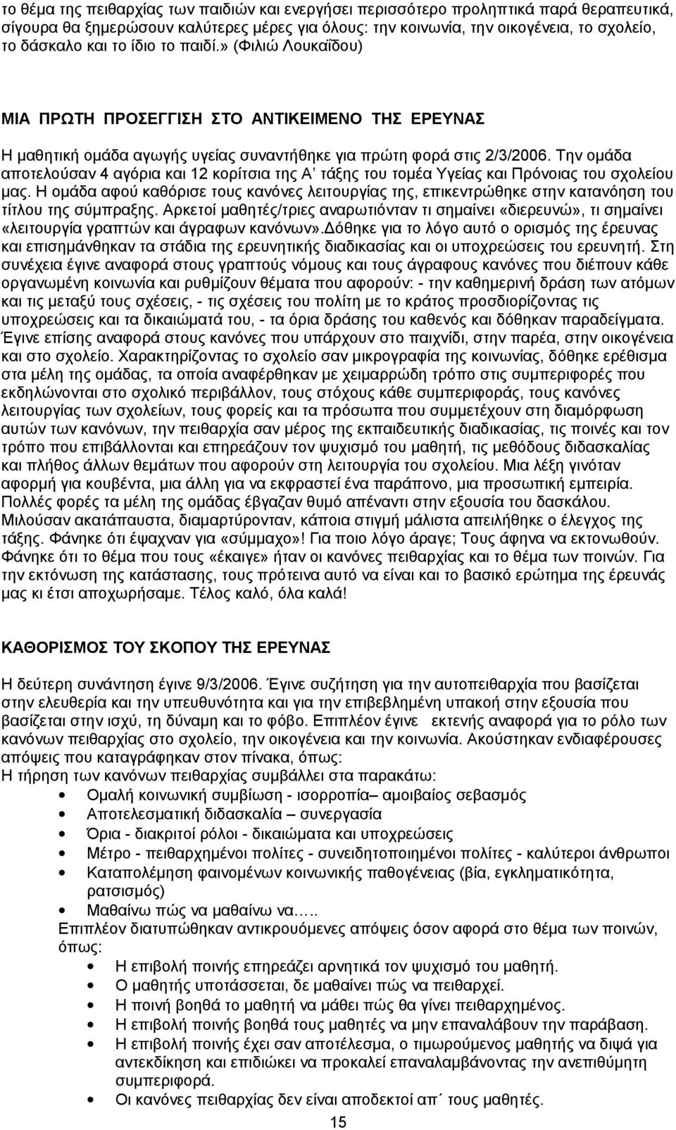 Την ομάδα αποτελούσαν 4 αγόρια και 12 κορίτσια της Α τάξης του τομέα Υγείας και Πρόνοιας του σχολείου μας.