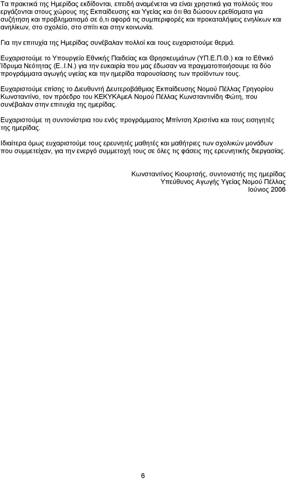 Ευχαριστούμε το Υπουργείο Εθνικής Παιδείας και Θρησκευμάτων (ΥΠ.Ε.Π.Θ.) και το Εθνικό Ίδρυμα Νε