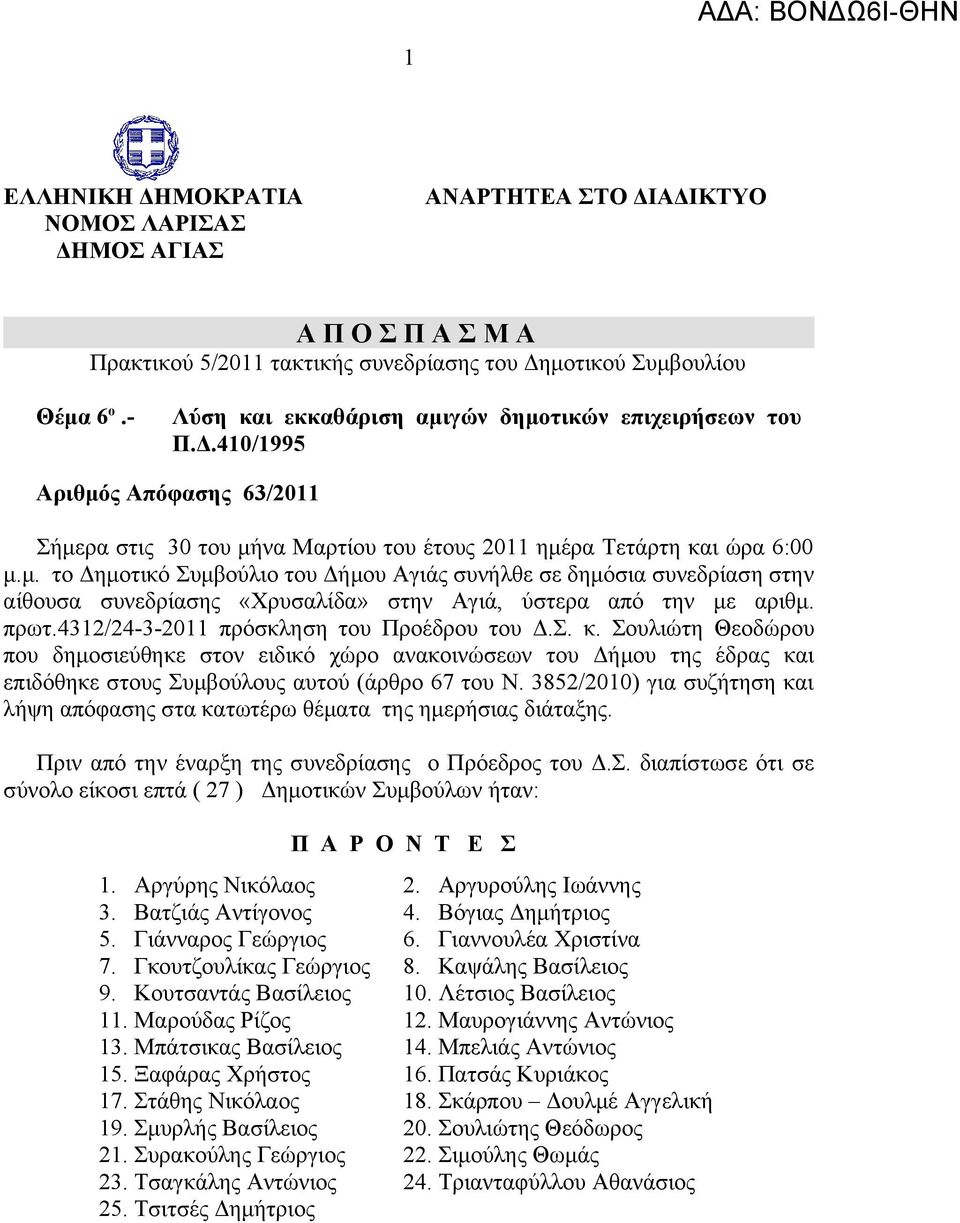 πρωτ.4312/24-3-2011 πρόσκληση του Προέδρου του Δ.Σ. κ. Σουλιώτη Θεοδώρου που δημοσιεύθηκε στον ειδικό χώρο ανακοινώσεων του Δήμου της έδρας και επιδόθηκε στους Συμβούλους αυτού (άρθρο 67 του Ν.