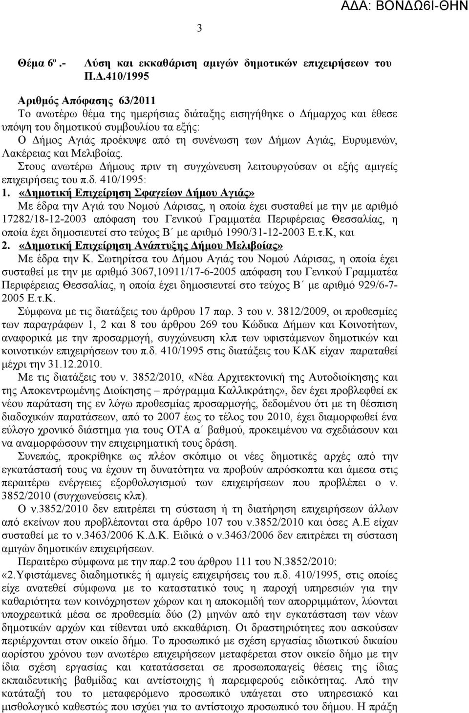 Αγιάς, Ευρυμενών, Λακέρειας και Μελιβοίας. Στους ανωτέρω Δήμους πριν τη συγχώνευση λειτουργούσαν οι εξής αμιγείς επιχειρήσεις του π.δ. 410/1995: 1.